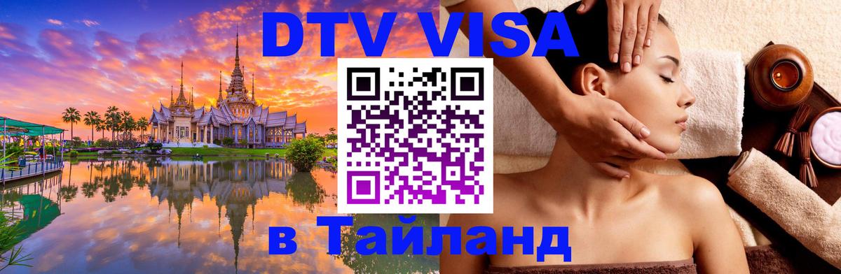Цены на DTV визу в Таиланд — пакеты услуг, достаточно даже паспорта - 21.11.2025 