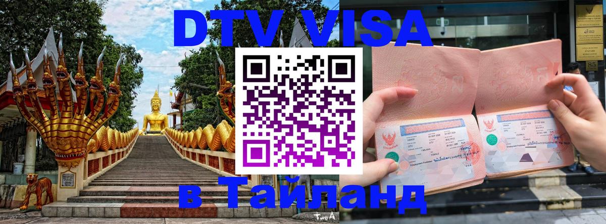 Как сделать DTV визу в Тайланд Тайбэй 